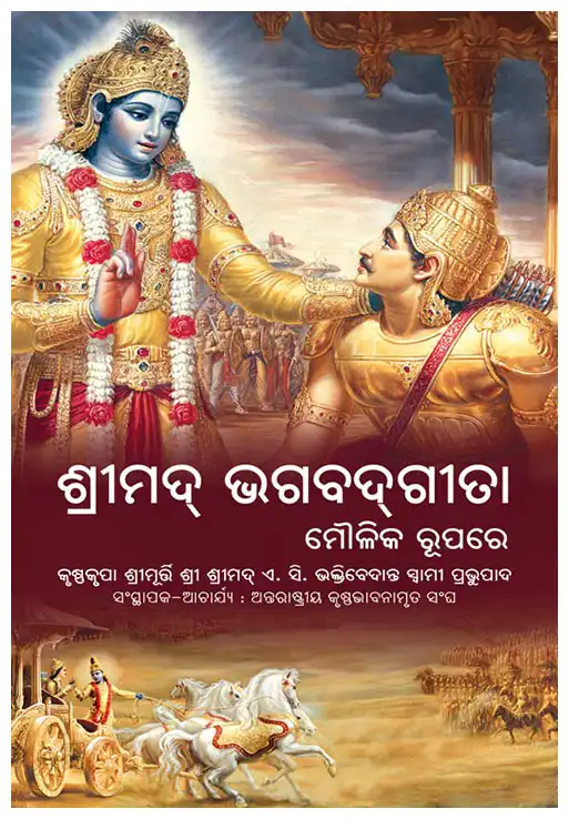 ଶ୍ରୀମଦ୍ ଭଗବଦ୍‌ଗୀତା ମୌଳିକ ରୂପରେ
